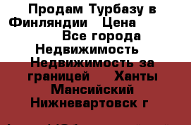 Продам Турбазу в Финляндии › Цена ­ 395 000 - Все города Недвижимость » Недвижимость за границей   . Ханты-Мансийский,Нижневартовск г.